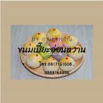 ขนมเปี๊ยะอ่อนหวาน by บ้านภูมิเจริญ